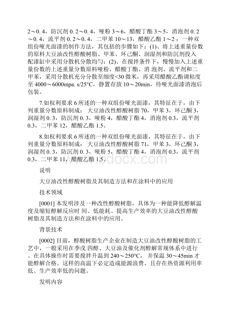 大豆油改性醇酸树脂及其制造方法和在涂料中的应用.docx_第3页