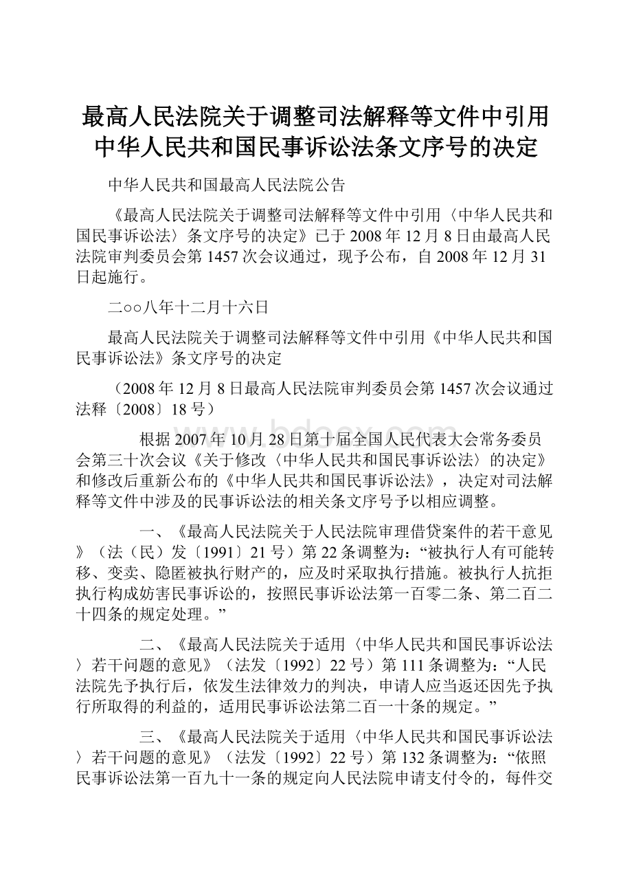 最高人民法院关于调整司法解释等文件中引用中华人民共和国民事诉讼法条文序号的决定.docx_第1页