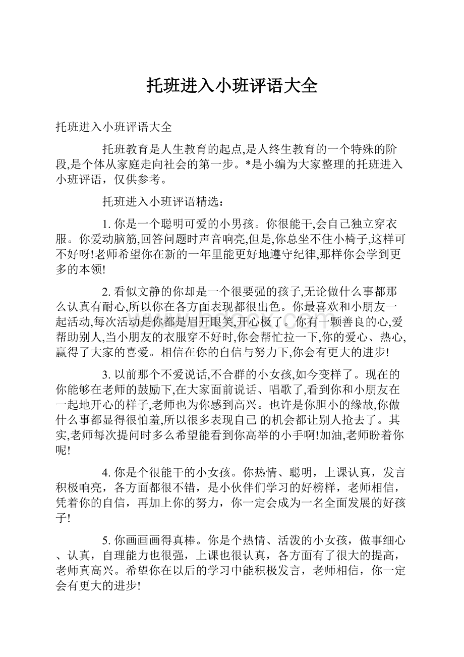 托班进入小班评语大全.docx_第1页