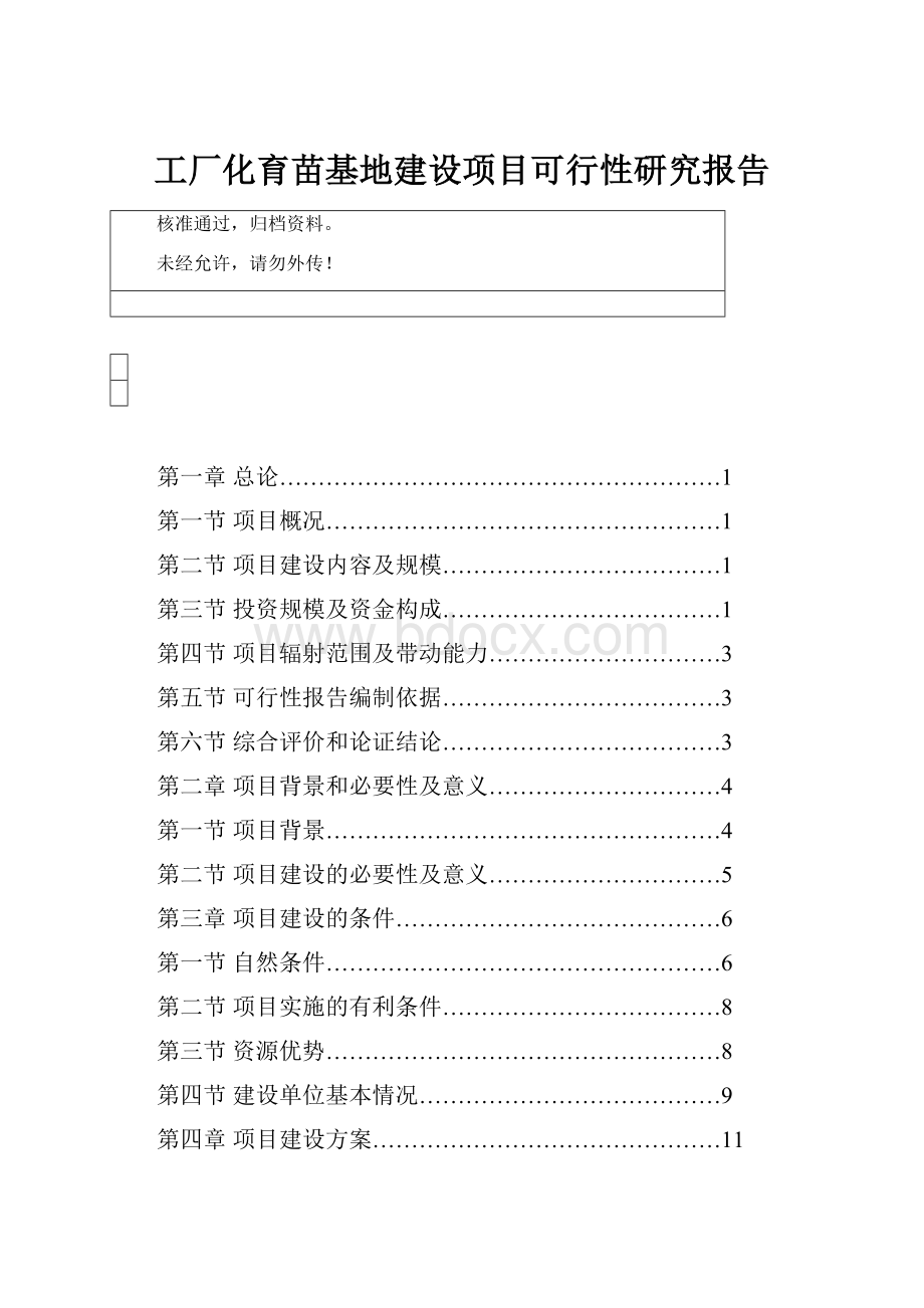 工厂化育苗基地建设项目可行性研究报告.docx_第1页