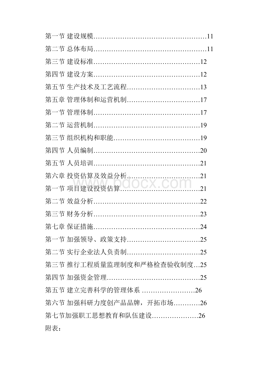 工厂化育苗基地建设项目可行性研究报告.docx_第2页