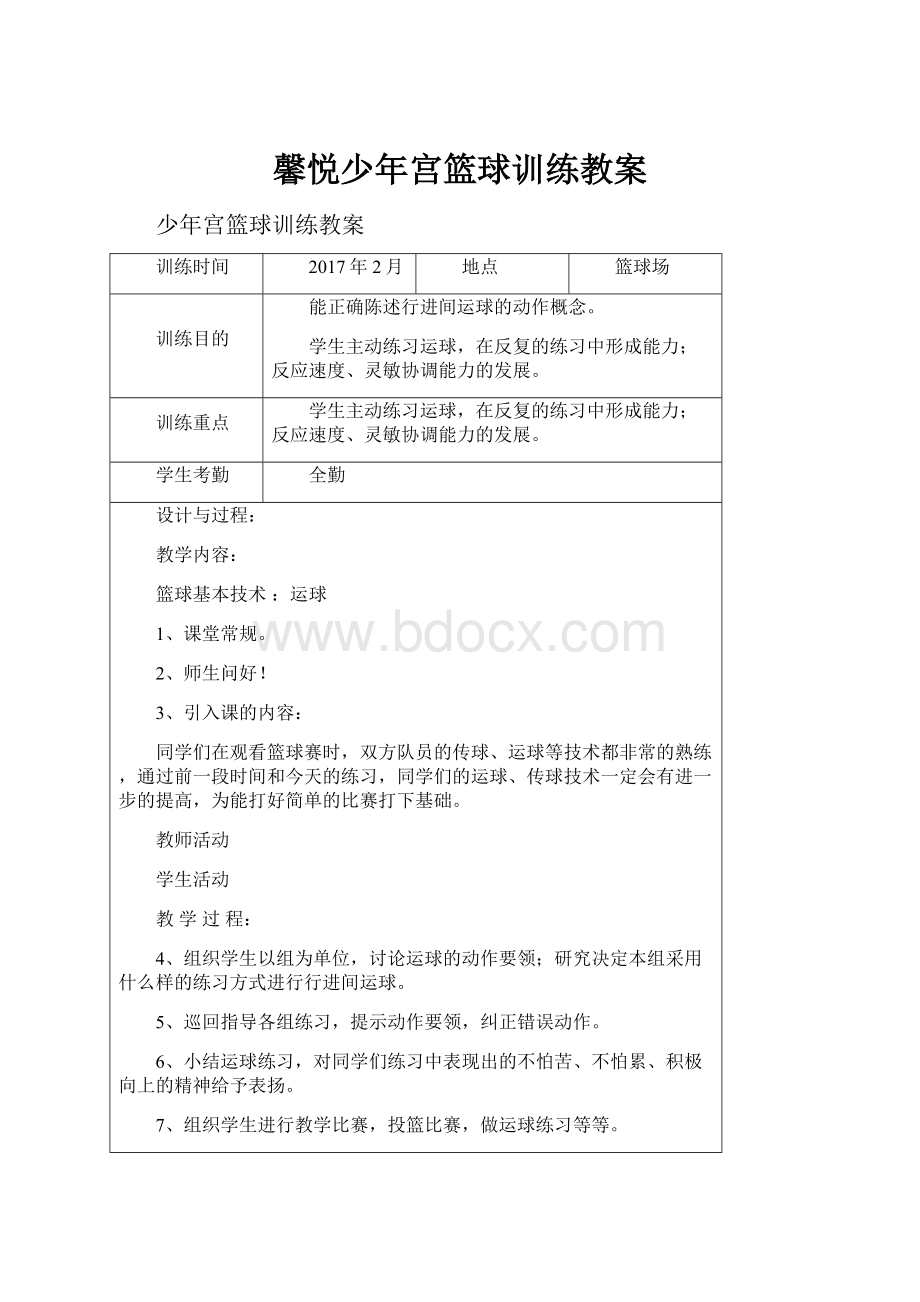 馨悦少年宫篮球训练教案.docx_第1页