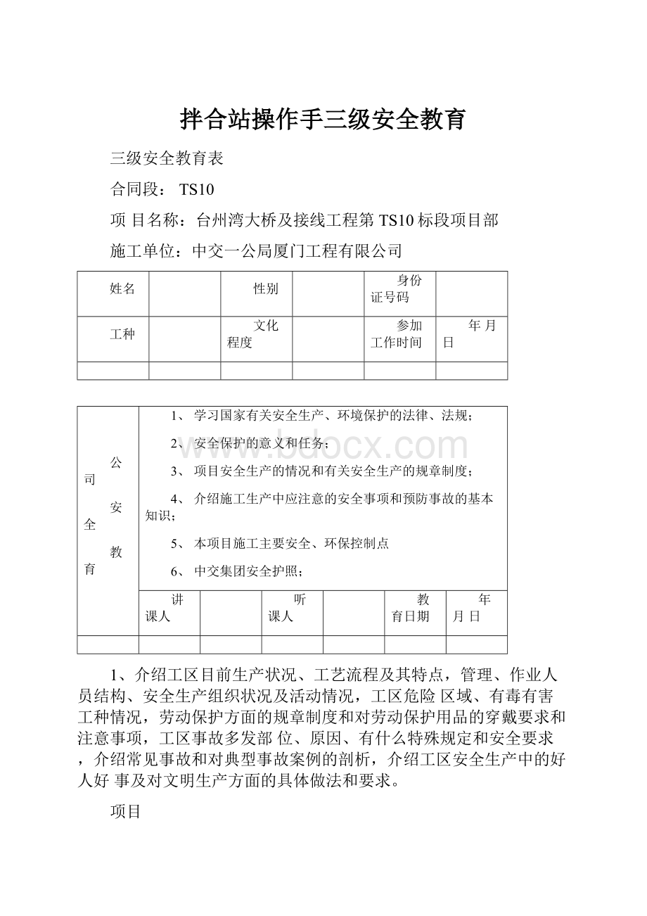 拌合站操作手三级安全教育.docx