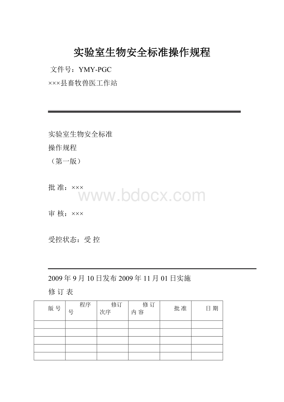 实验室生物安全标准操作规程.docx