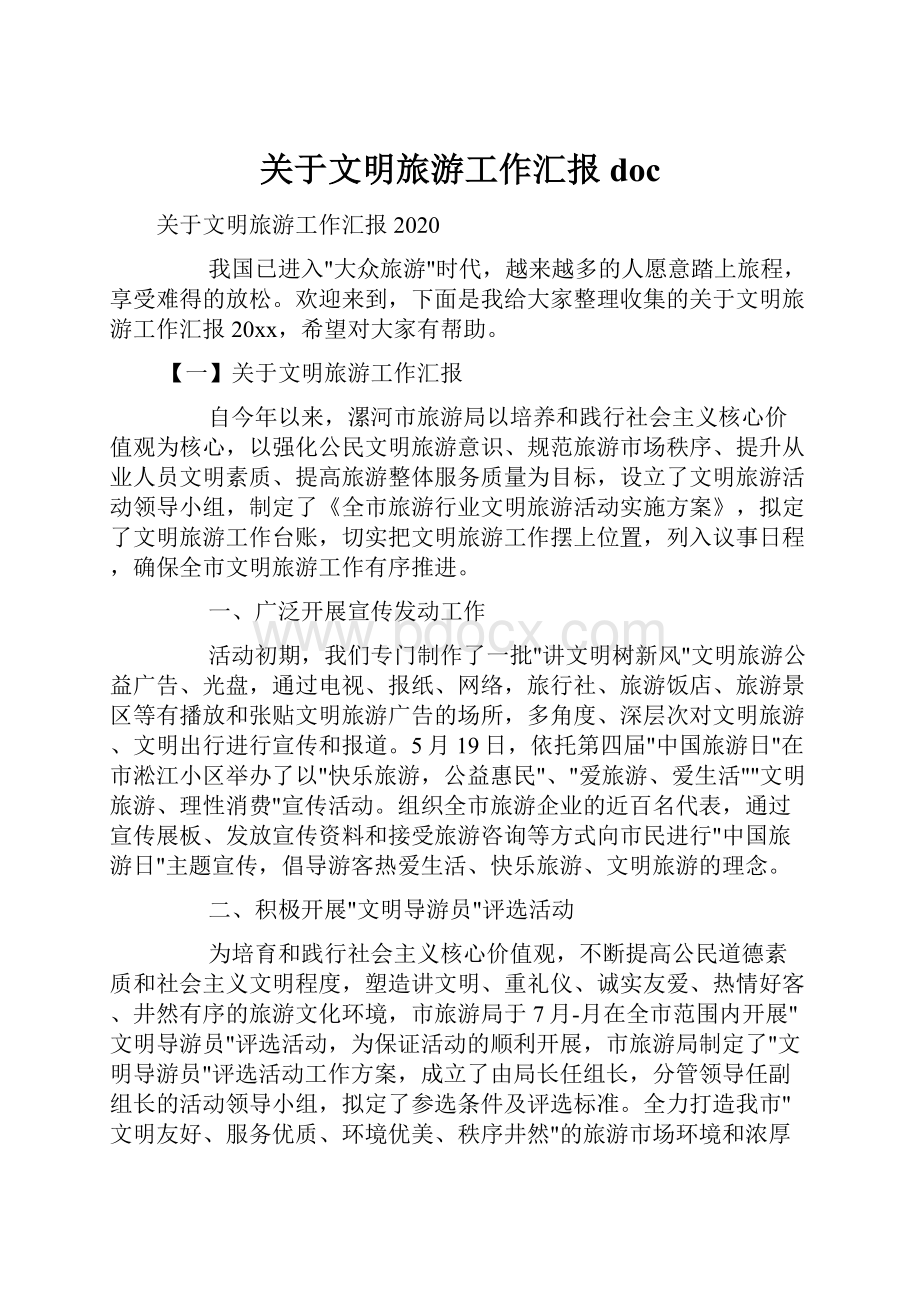 关于文明旅游工作汇报doc.docx_第1页