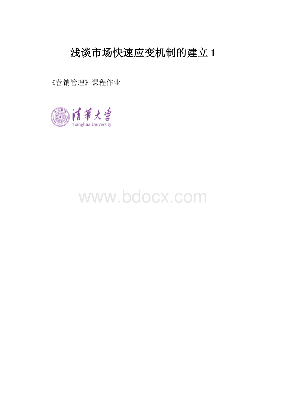 浅谈市场快速应变机制的建立1.docx