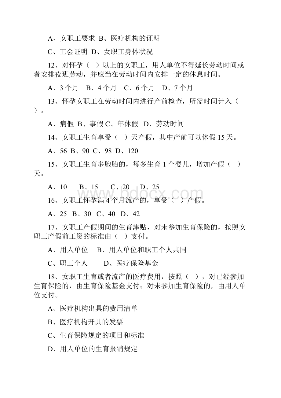 《女职工劳动保护特别规定》知识试题.docx_第3页