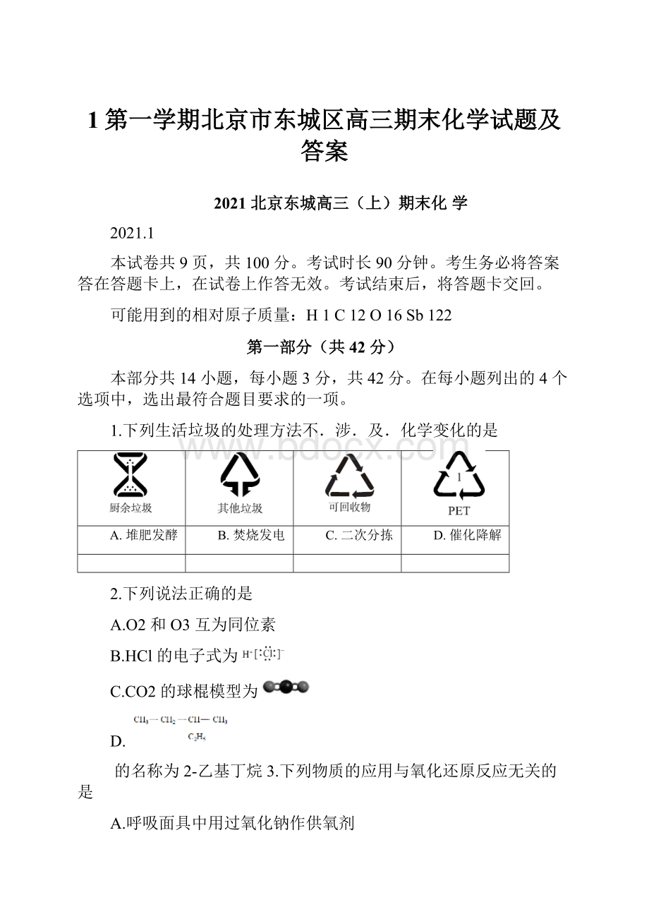 1第一学期北京市东城区高三期末化学试题及答案.docx