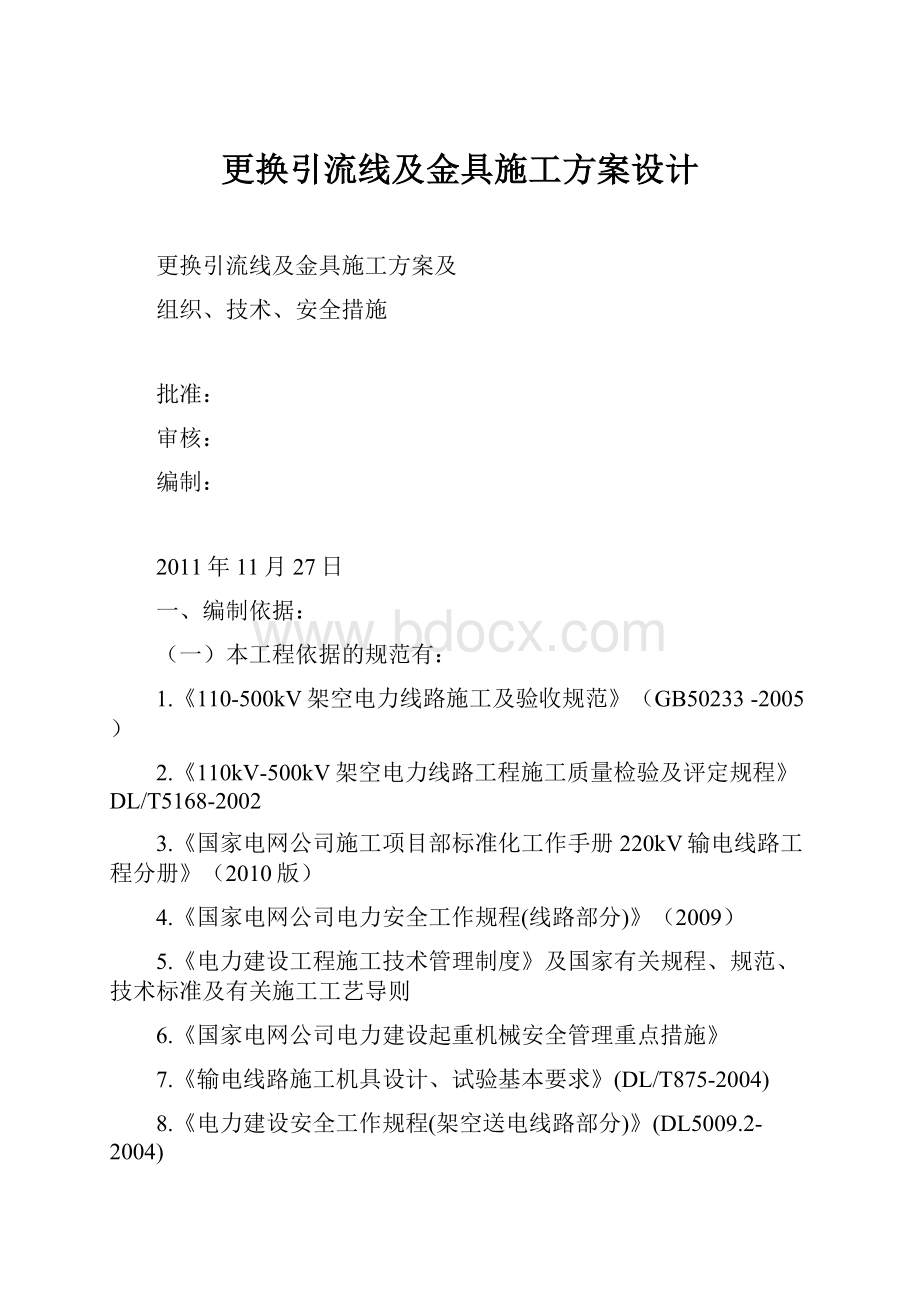 更换引流线及金具施工方案设计.docx