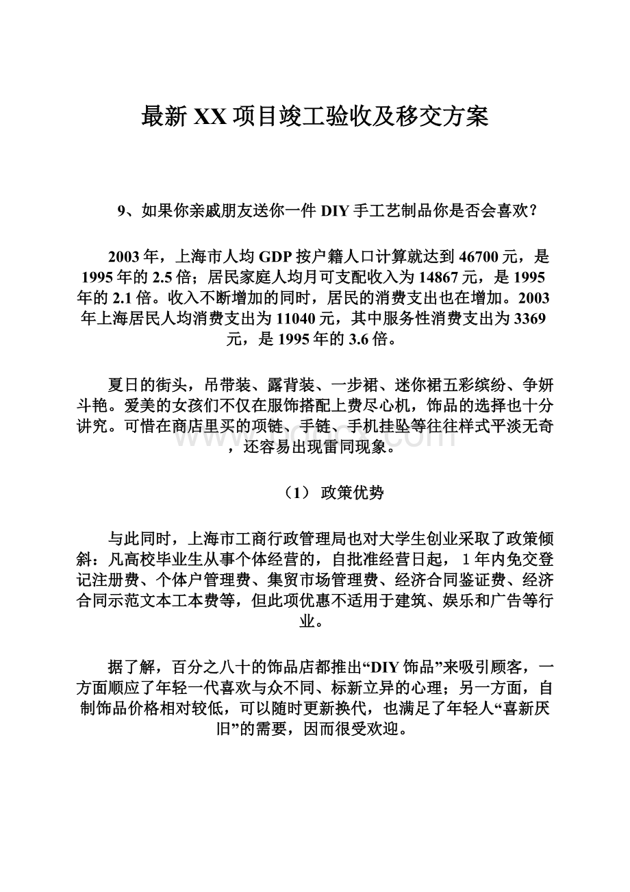 最新XX项目竣工验收及移交方案文档格式.docx