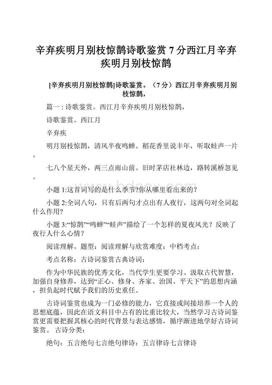 辛弃疾明月别枝惊鹊诗歌鉴赏7分西江月辛弃疾明月别枝惊鹊.docx_第1页