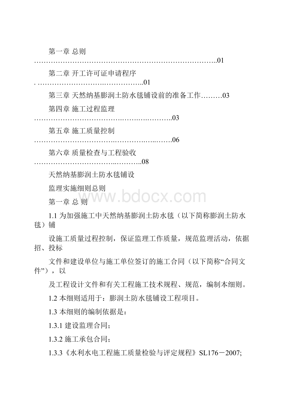 防水毯监理实施细则.docx_第3页