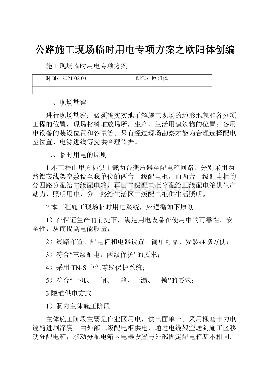 公路施工现场临时用电专项方案之欧阳体创编.docx