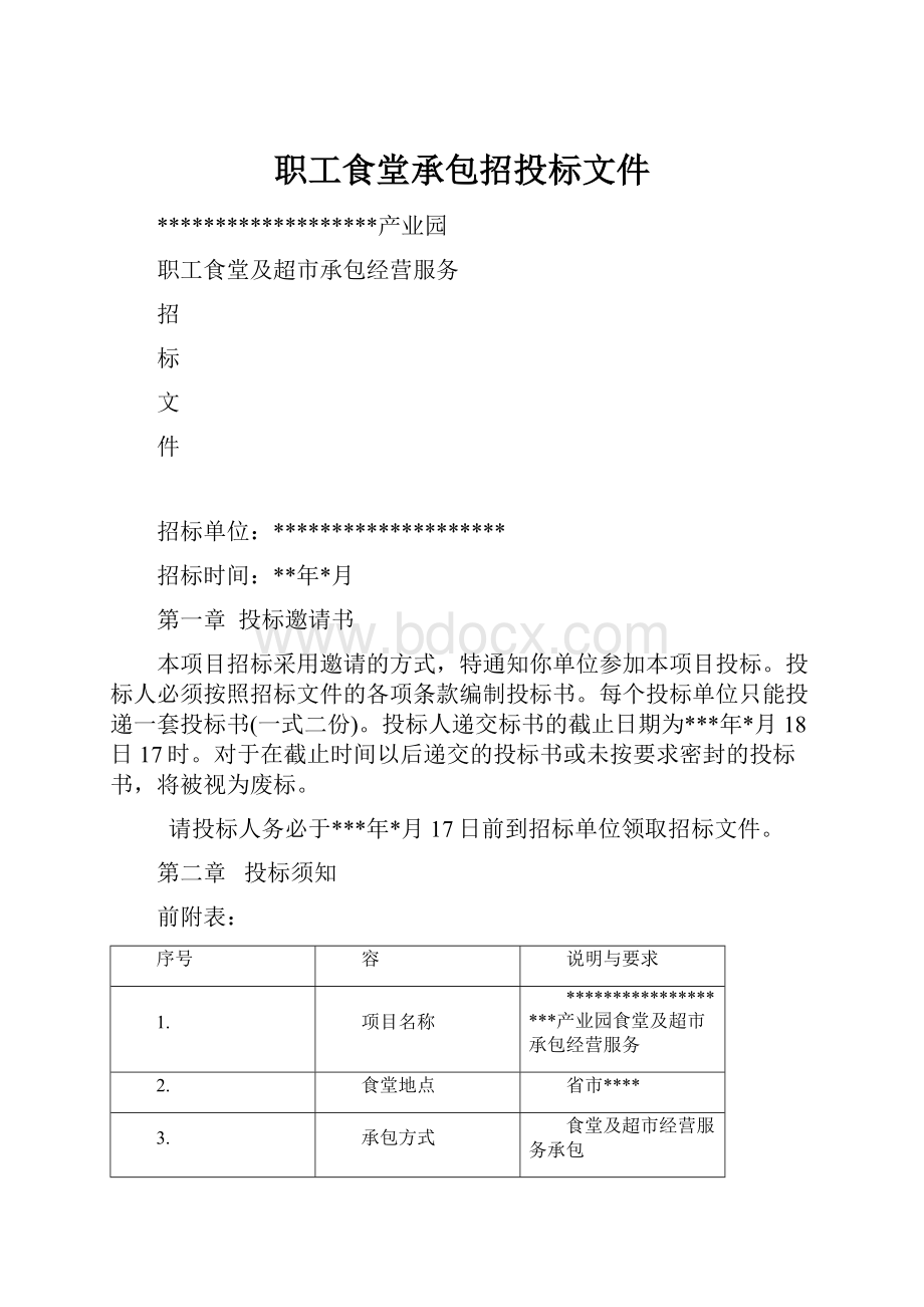 职工食堂承包招投标文件.docx_第1页