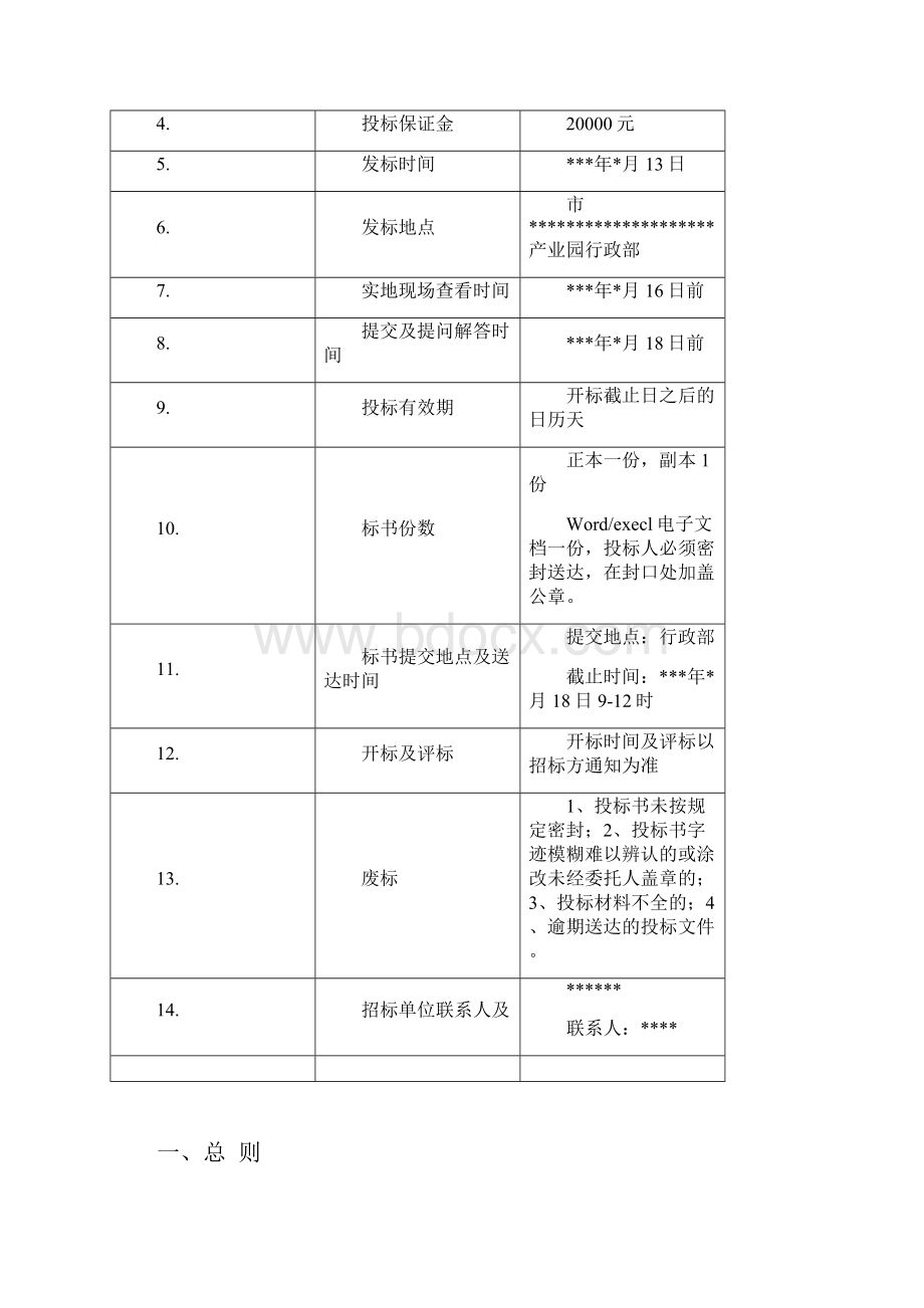 职工食堂承包招投标文件.docx_第2页