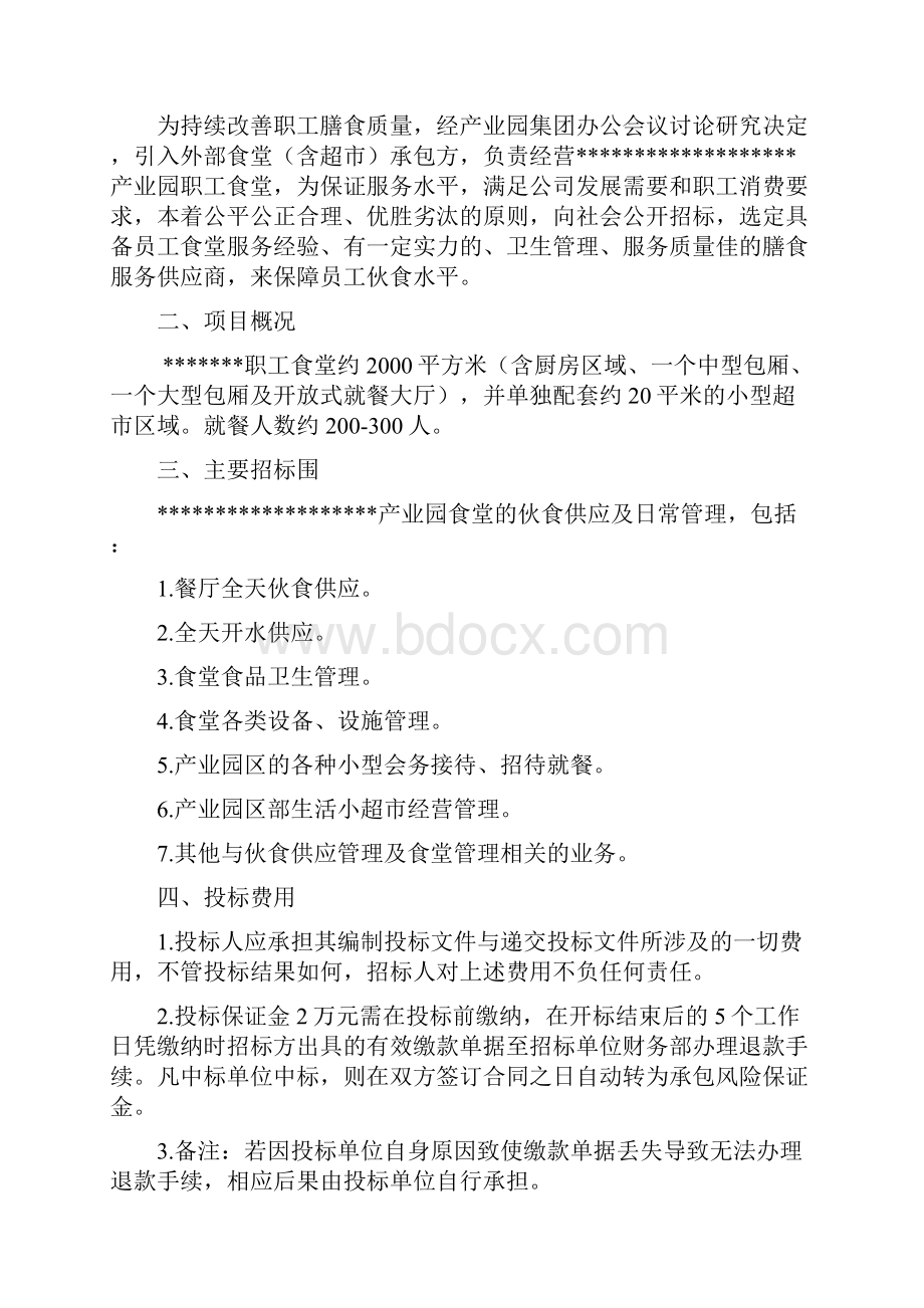 职工食堂承包招投标文件.docx_第3页