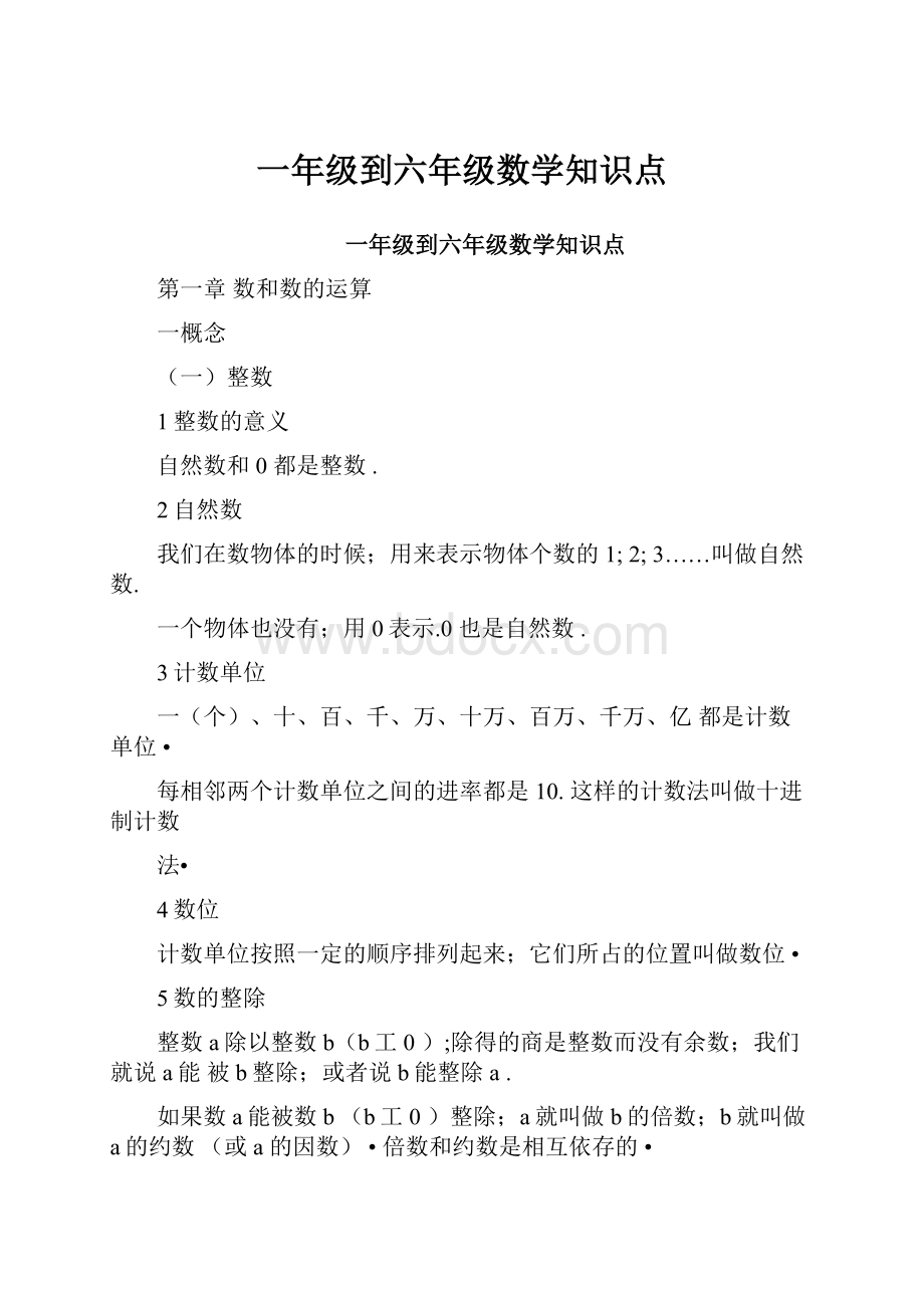 一年级到六年级数学知识点.docx_第1页