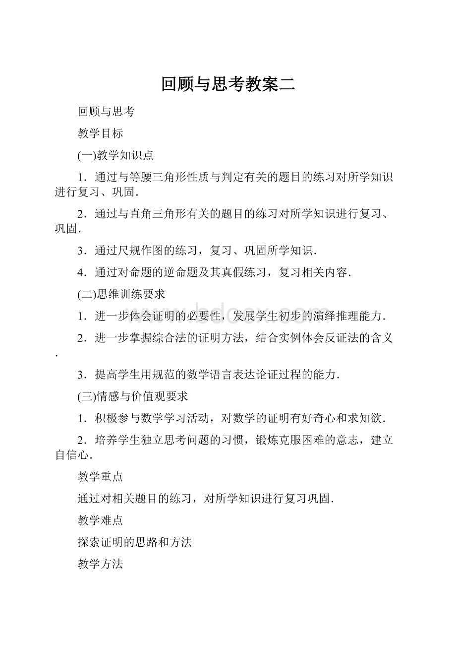 回顾与思考教案二Word格式.docx