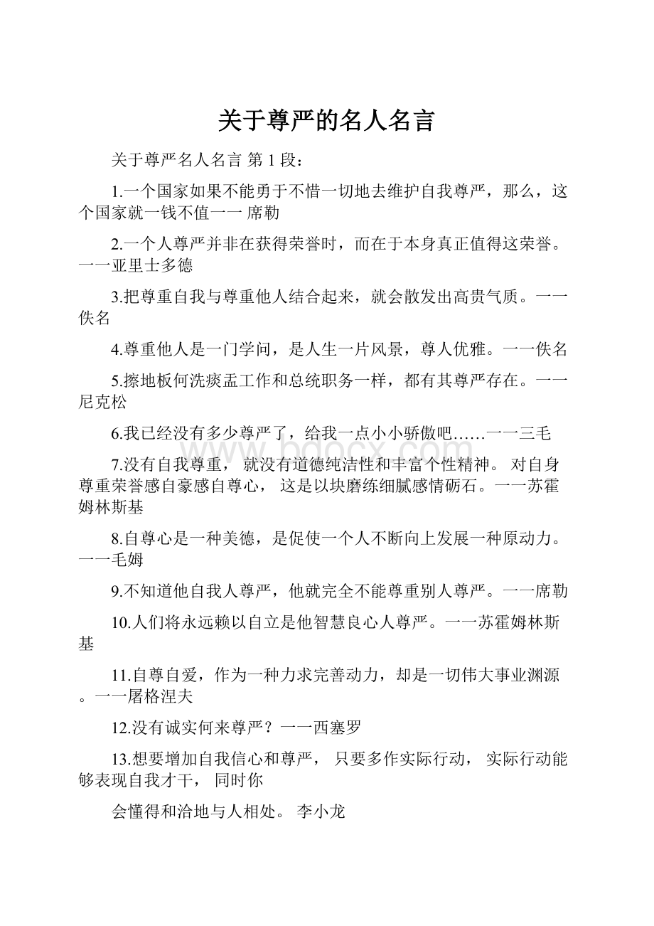 关于尊严的名人名言.docx_第1页