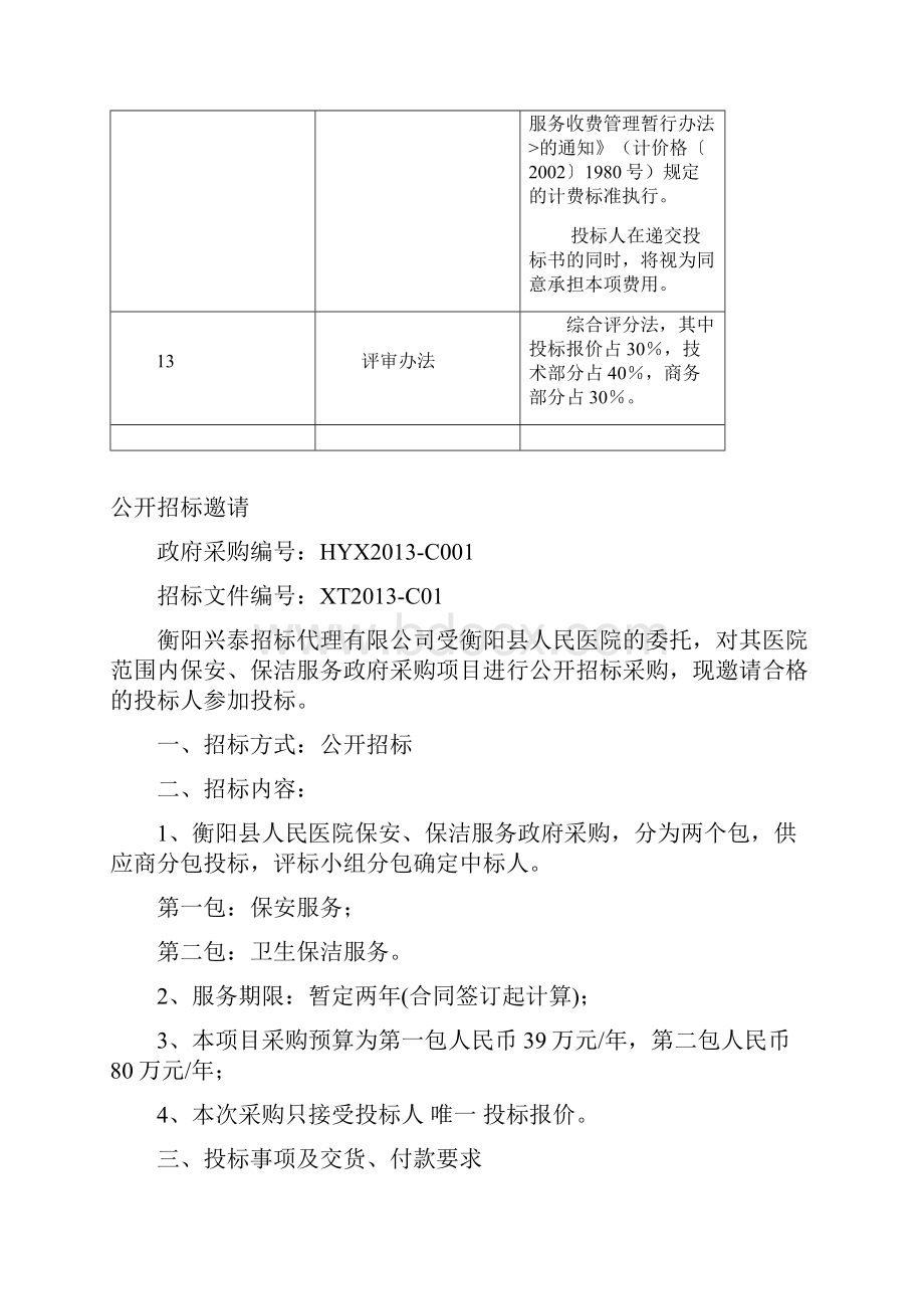 衡阳县人民医院保安保洁服务公开招标文件.docx_第3页