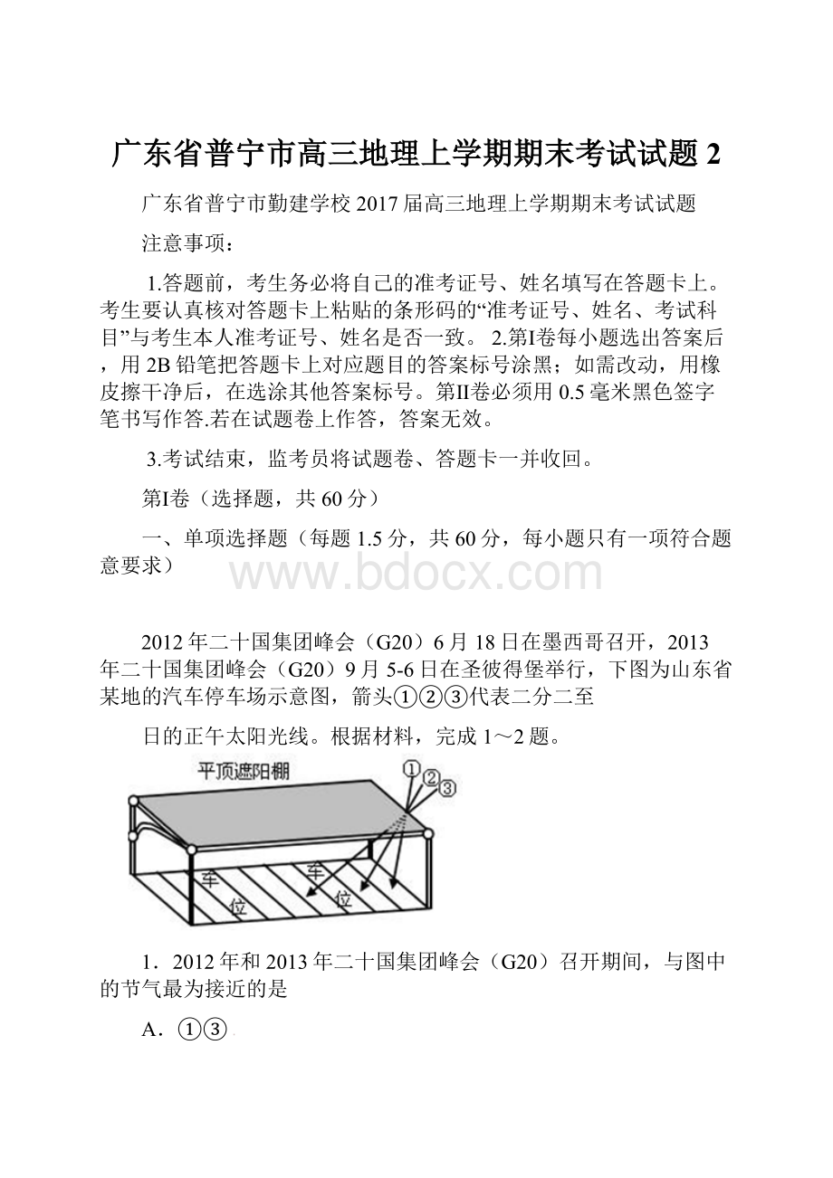 广东省普宁市高三地理上学期期末考试试题 2.docx_第1页