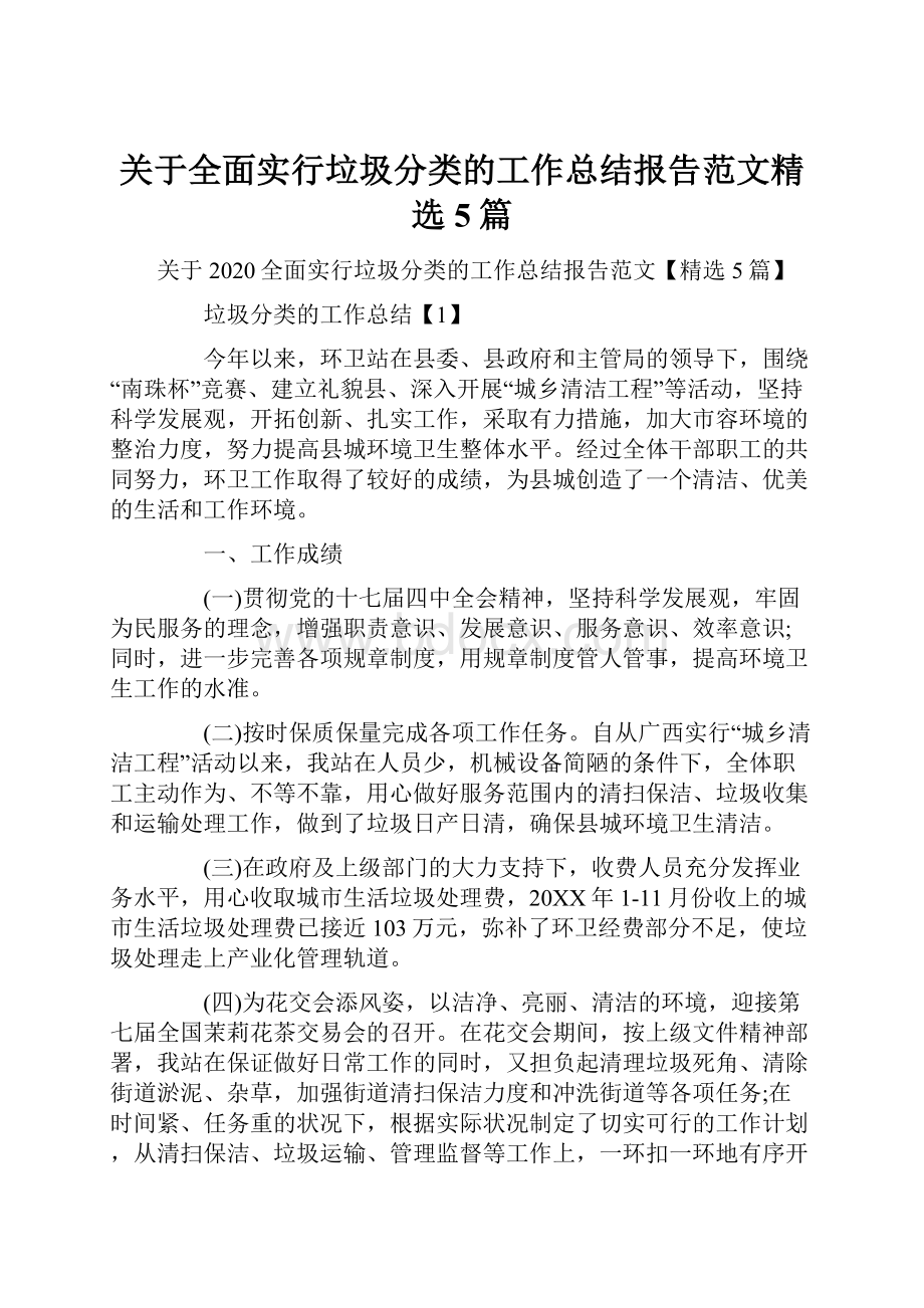 关于全面实行垃圾分类的工作总结报告范文精选5篇.docx_第1页