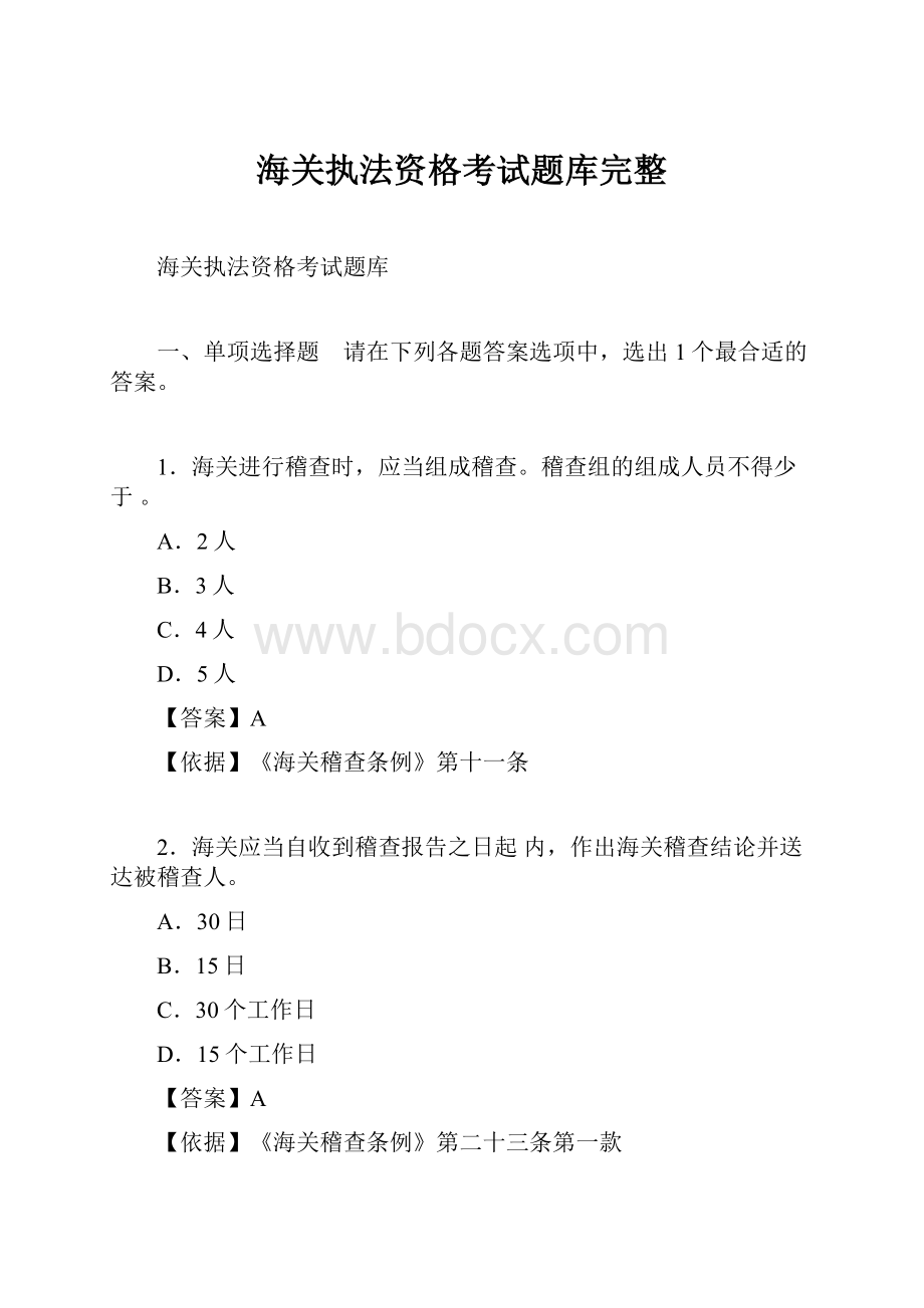 海关执法资格考试题库完整.docx