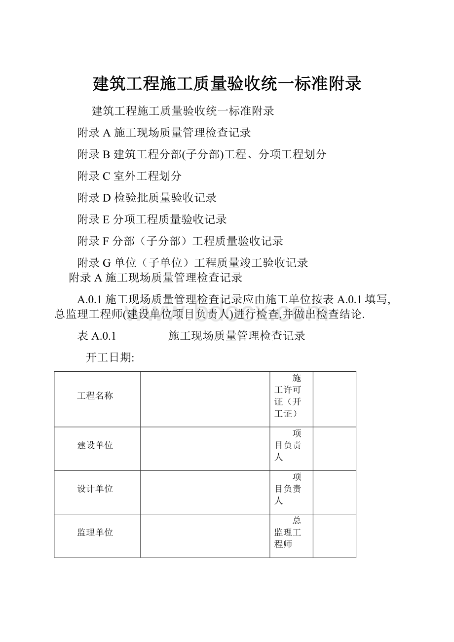 建筑工程施工质量验收统一标准附录Word文档下载推荐.docx_第1页