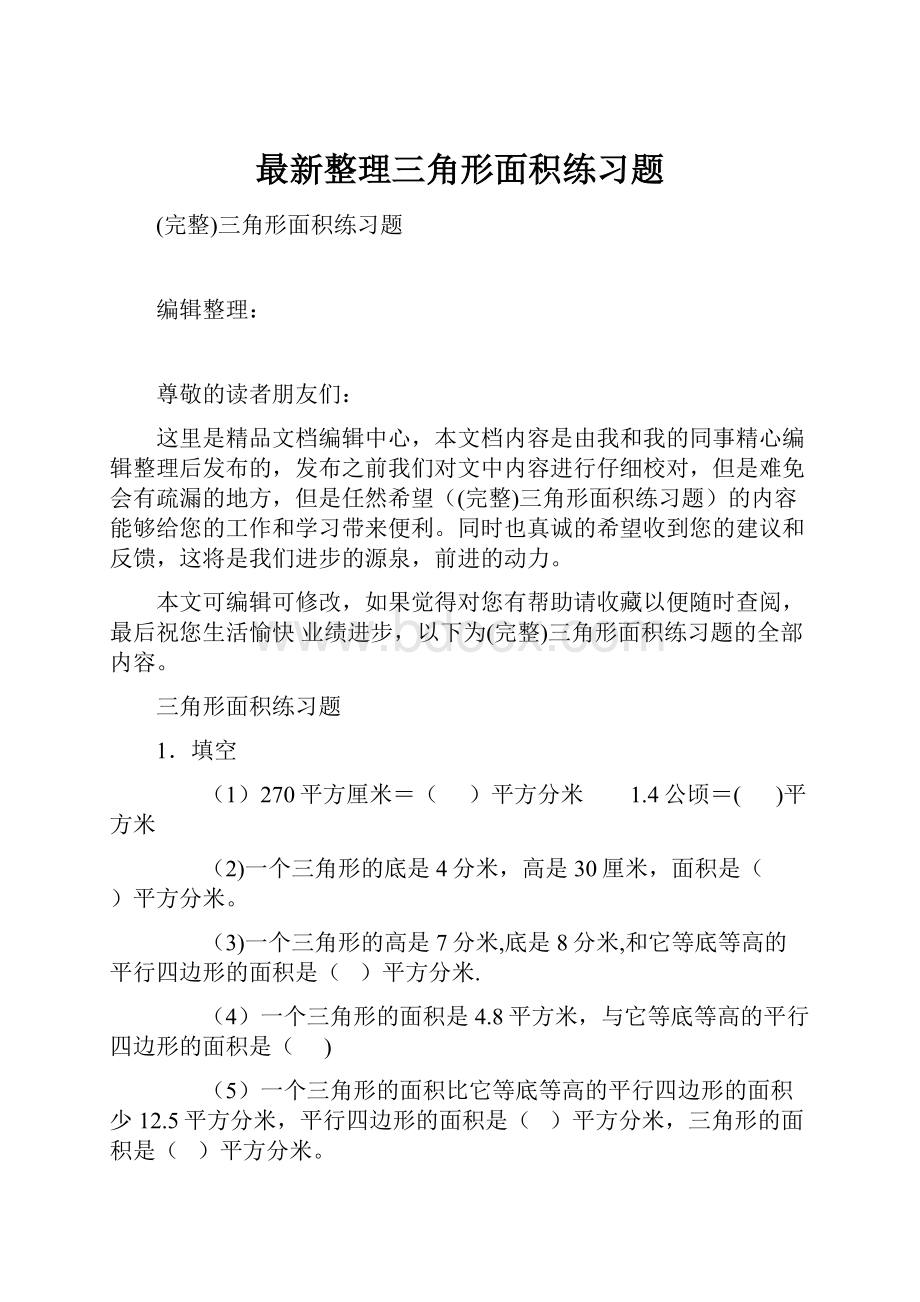 最新整理三角形面积练习题.docx_第1页