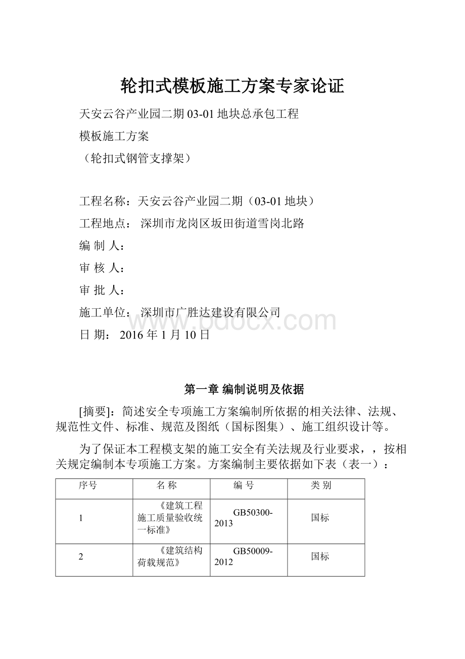 轮扣式模板施工方案专家论证Word文档格式.docx