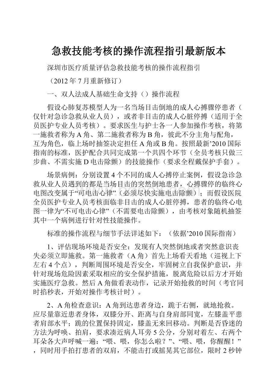 急救技能考核的操作流程指引最新版本.docx_第1页