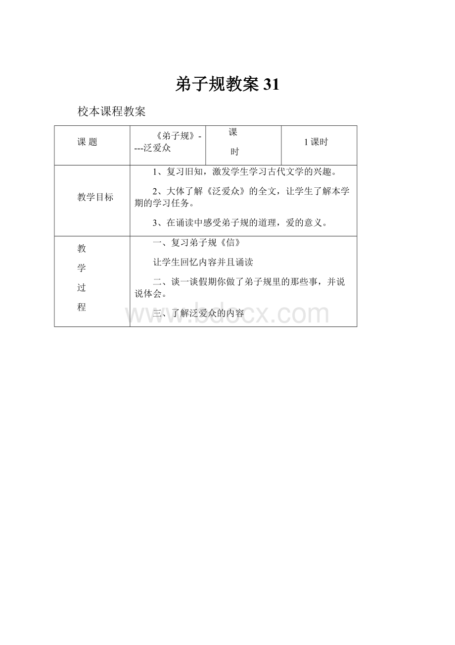 弟子规教案31.docx_第1页