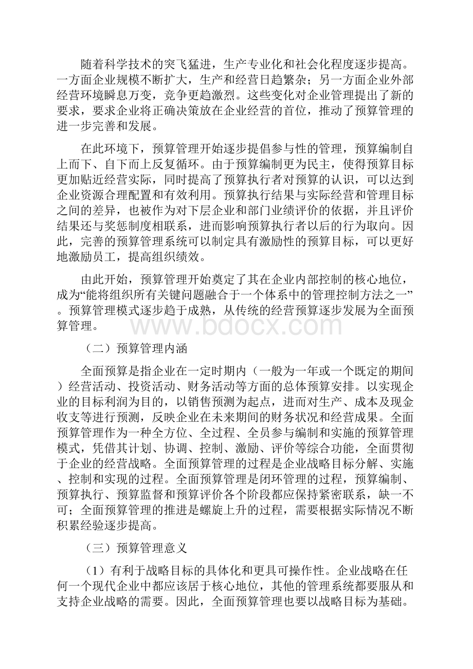 企业集团全面预算管理案例研究来自上汽集团实践.docx_第2页