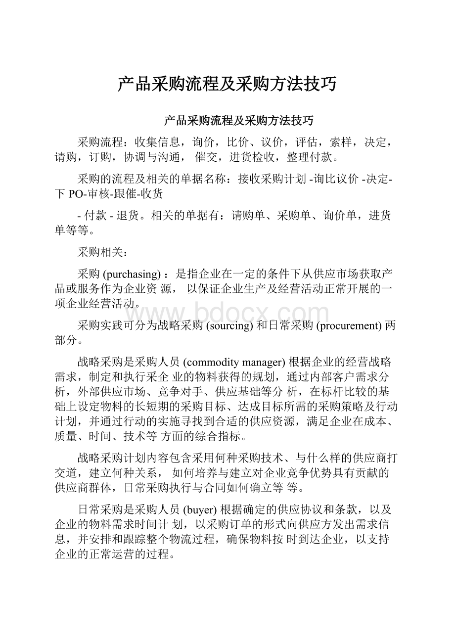 产品采购流程及采购方法技巧.docx