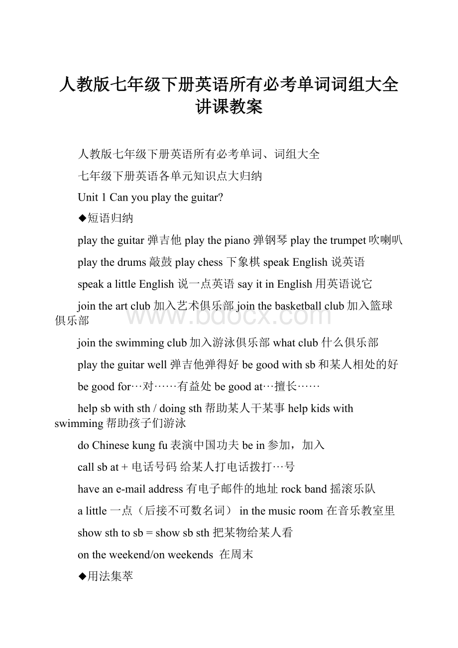 人教版七年级下册英语所有必考单词词组大全讲课教案Word文档下载推荐.docx