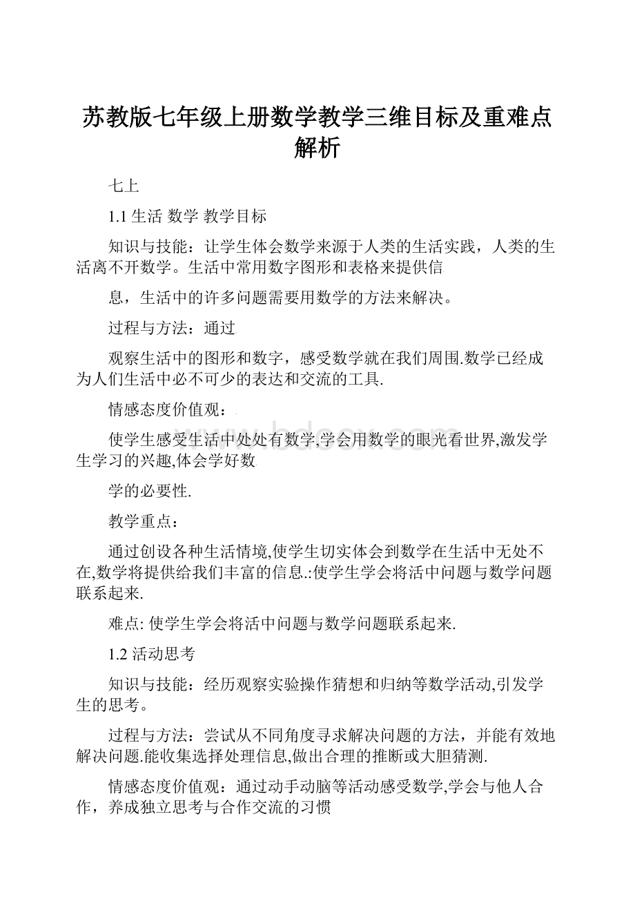 苏教版七年级上册数学教学三维目标及重难点解析.docx