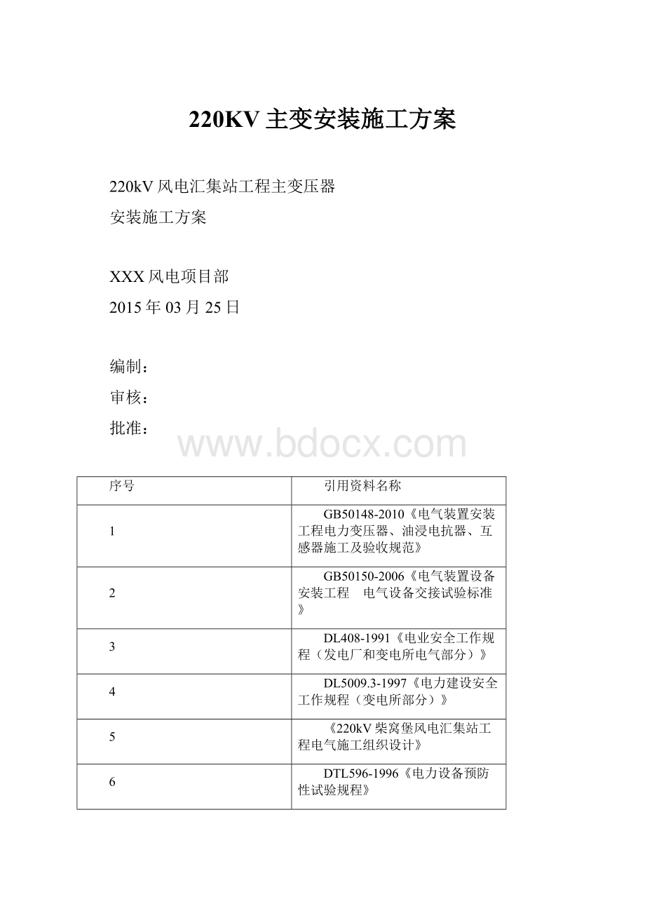 220KV主变安装施工方案.docx_第1页