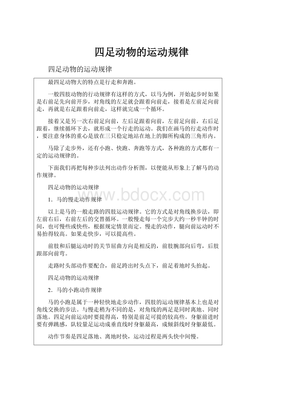 四足动物的运动规律.docx_第1页