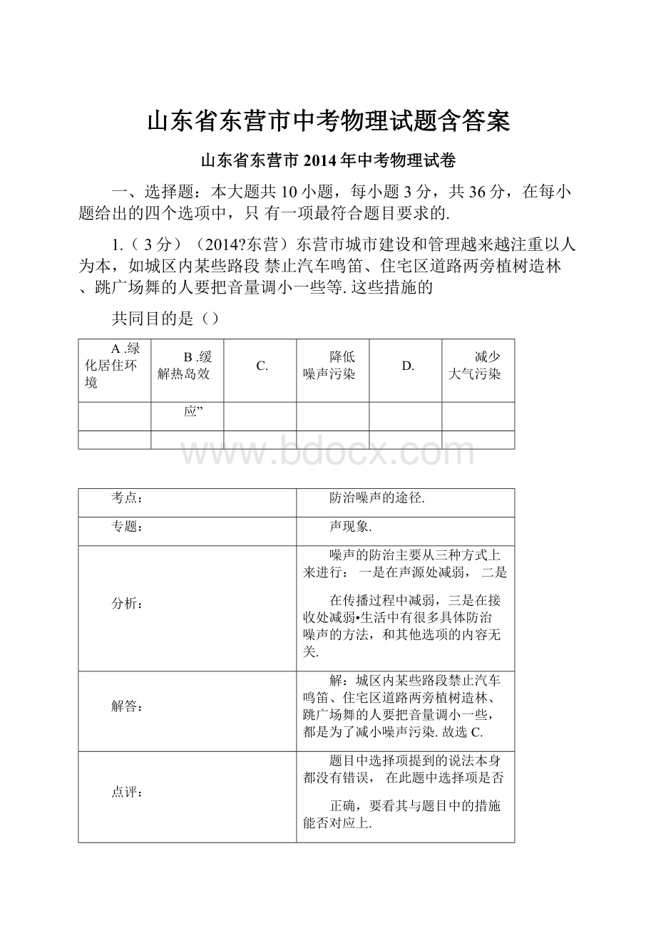 山东省东营市中考物理试题含答案Word文档格式.docx_第1页