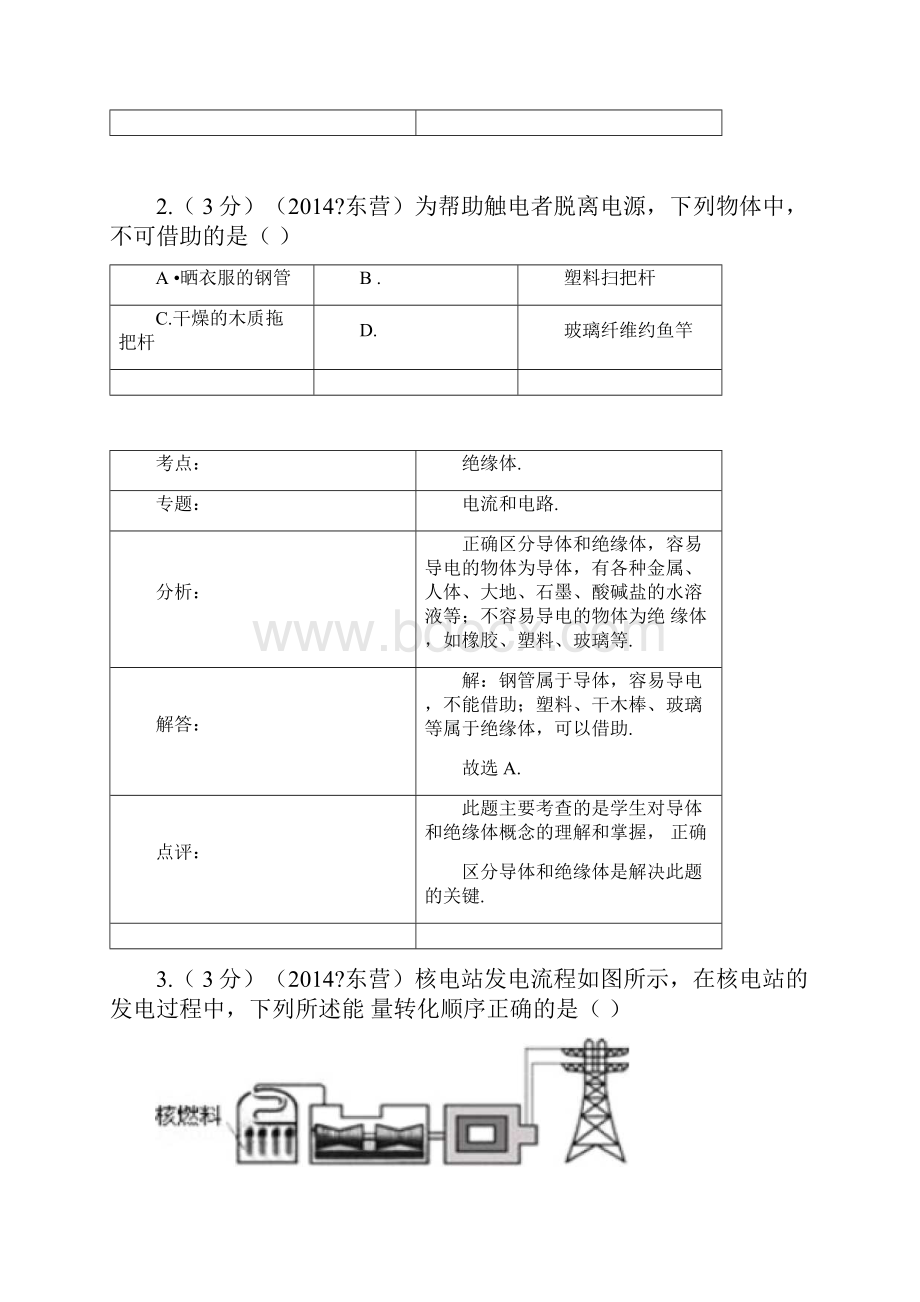 山东省东营市中考物理试题含答案Word文档格式.docx_第2页