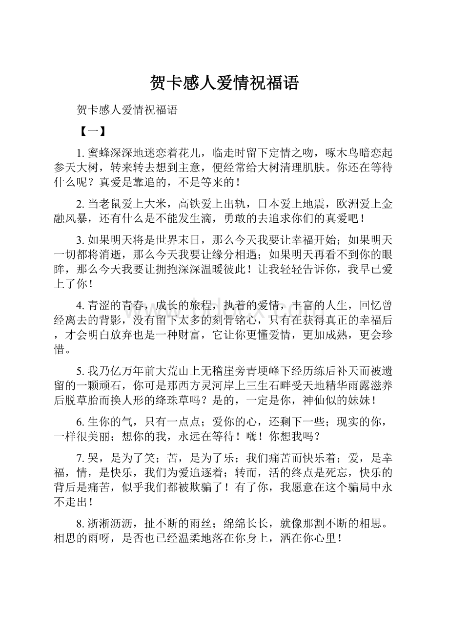 贺卡感人爱情祝福语.docx_第1页