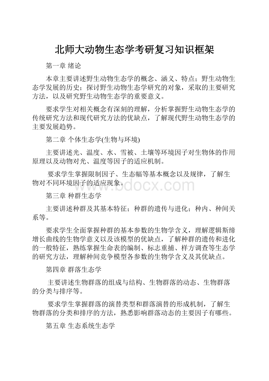 北师大动物生态学考研复习知识框架.docx_第1页