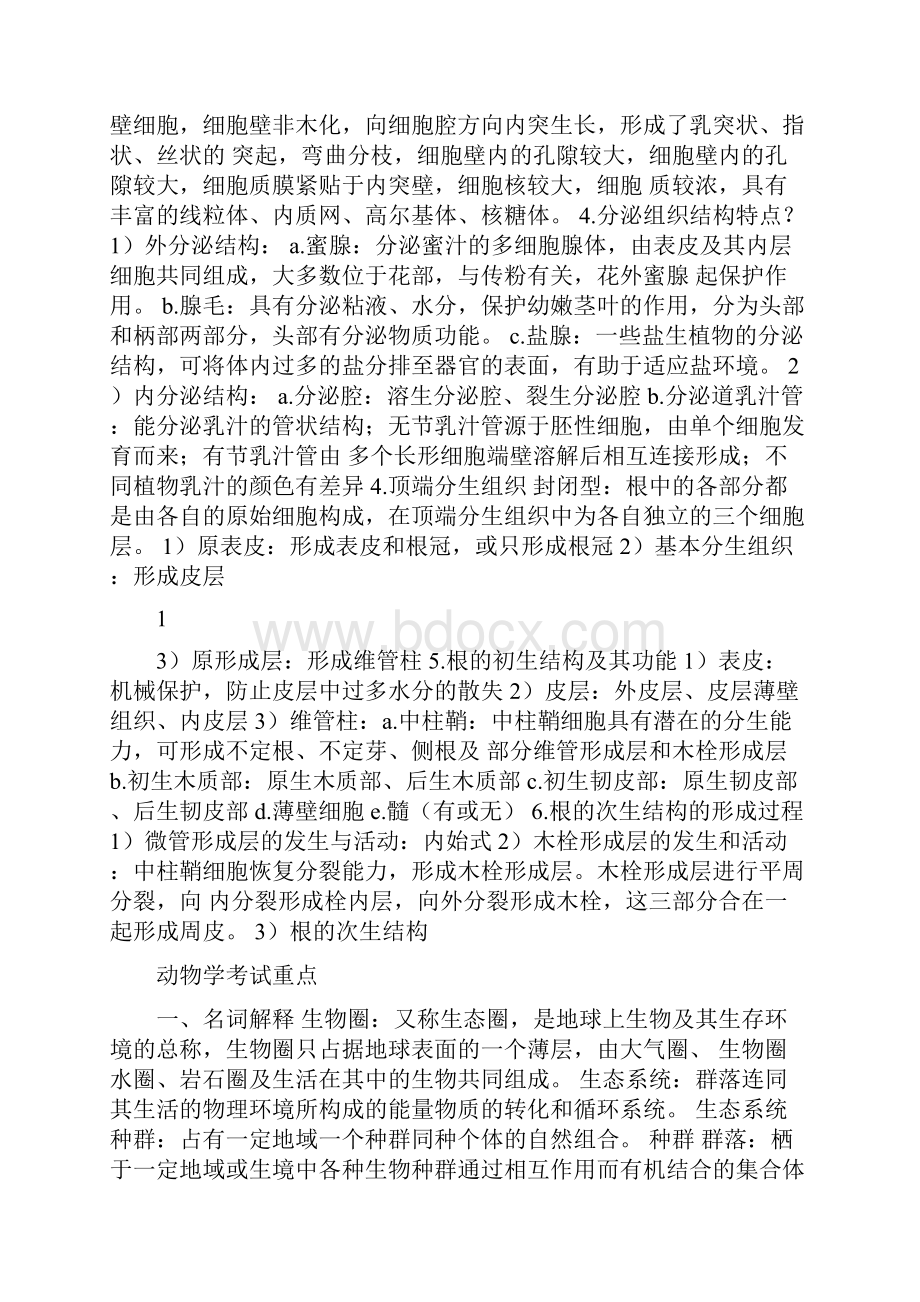 生物教师考编大学专业知识整理.docx_第2页