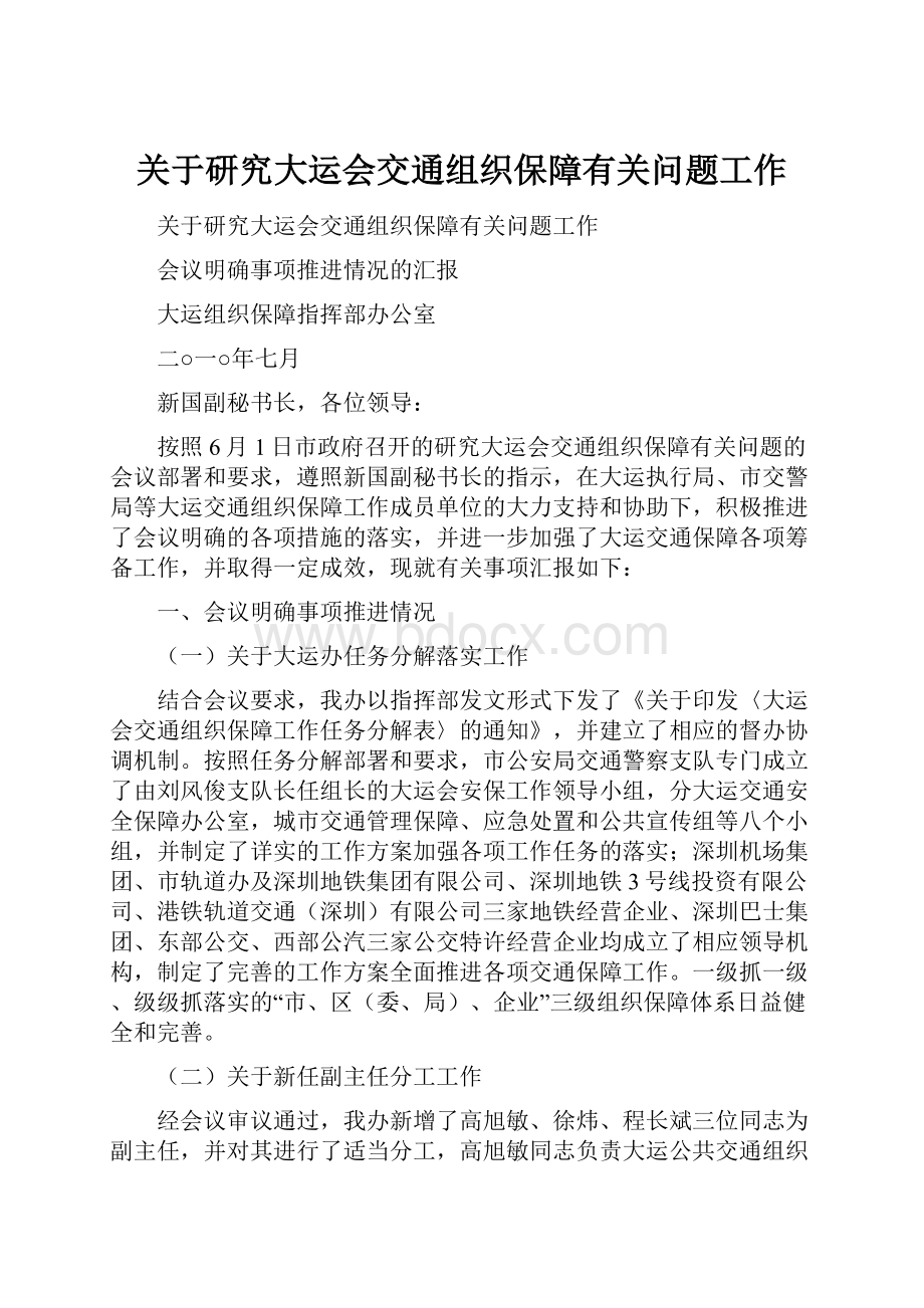 关于研究大运会交通组织保障有关问题工作.docx_第1页