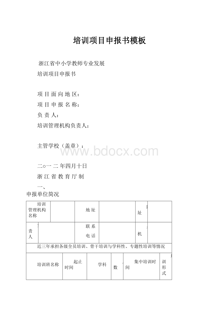 培训项目申报书模板.docx_第1页