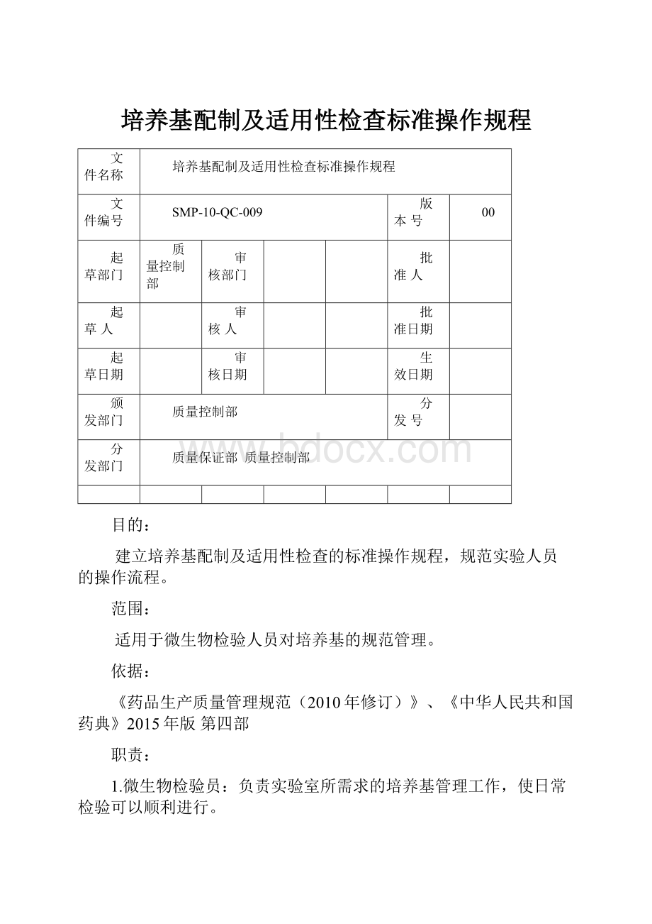 培养基配制及适用性检查标准操作规程.docx