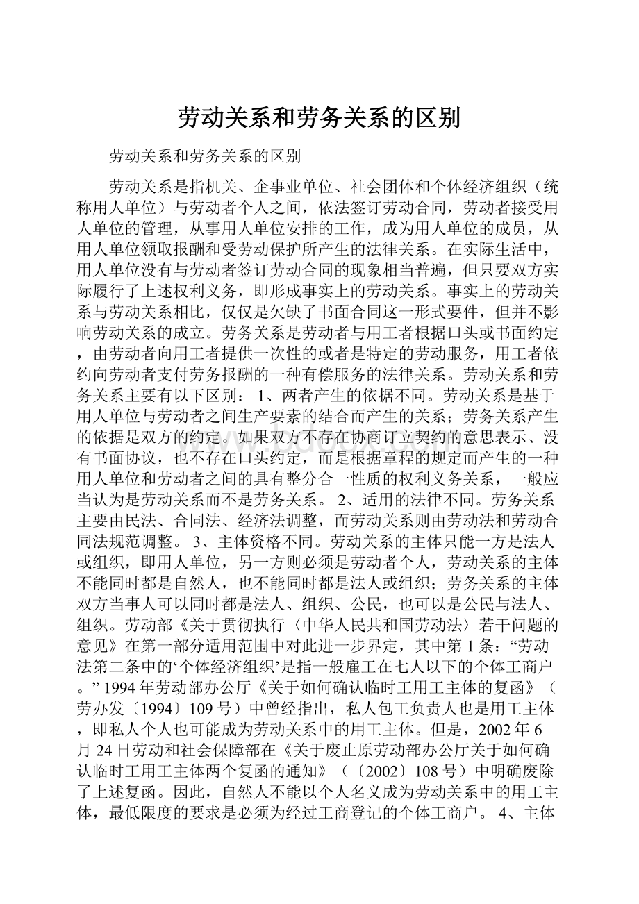 劳动关系和劳务关系的区别Word文档下载推荐.docx