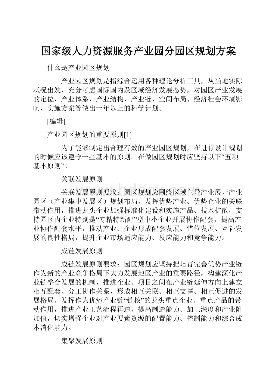 国家级人力资源服务产业园分园区规划方案.docx