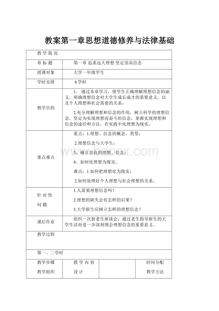 教案第一章思想道德修养与法律基础Word下载.docx