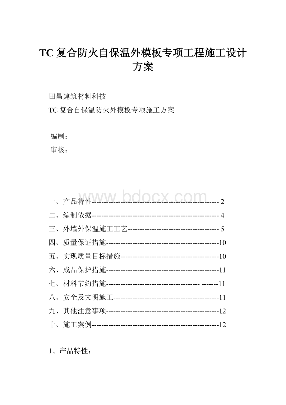 TC复合防火自保温外模板专项工程施工设计方案.docx_第1页